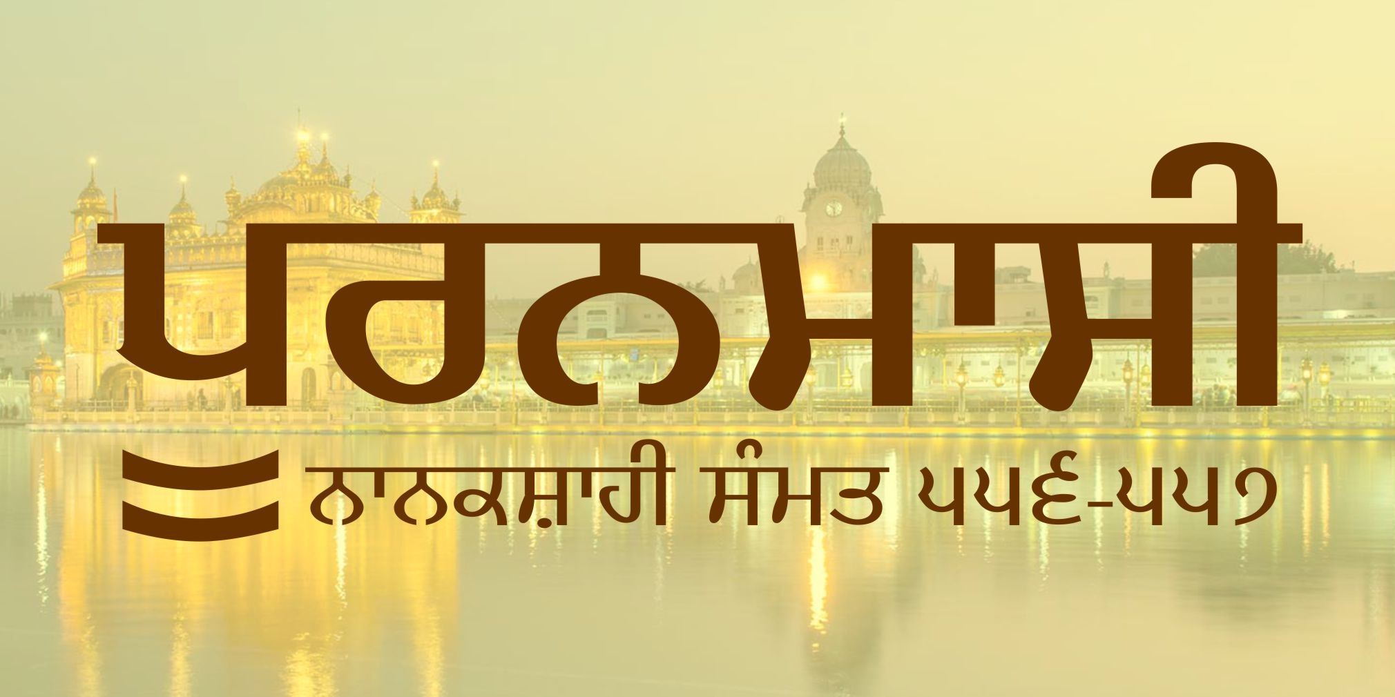 Punya Puranmashi Dates 2025 Exclusive Dhansikhi